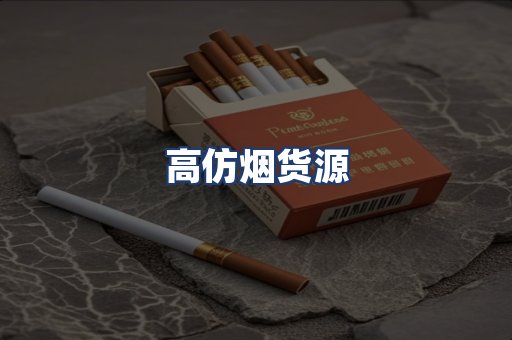 高仿烟货源